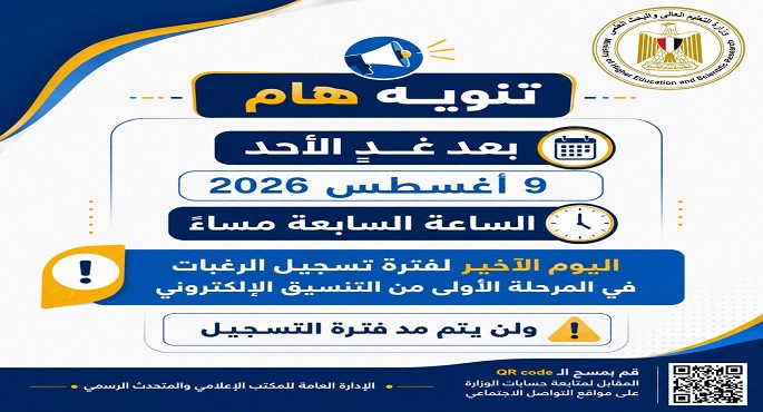 مكتب التنسيق: الأحد المقبل آخر موعد لتسجيل رغبات المرحلة الأولى للتنسيق الإلكتروني ولا مد لفترة التسجيل