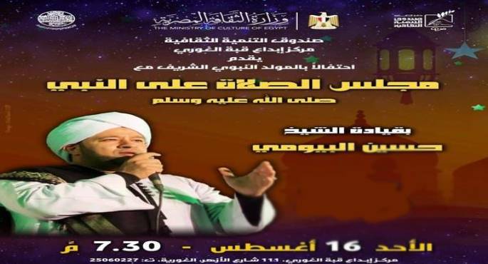 قبة الغورى تستضيف حفل للإنشاد الدينى احتفالاً بالمولد النبوى الشريف