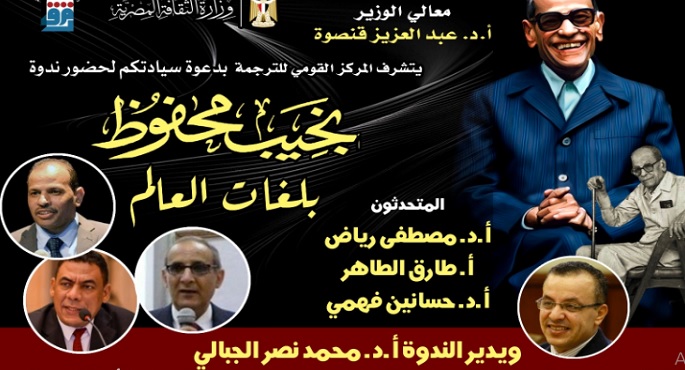 “القومى للترجمة” يحتفى بالذكرى العشرين لرحيل نجيب محفوظ