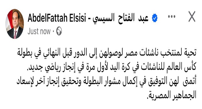 الرئيس السيسى يوجه التحية لمنتخب ناشئات اليد لوصولهن إلى الدور قبل النهائى لبطولة كأس العالم
