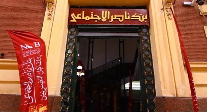 بنك ناصر الاجتماعى يتيح تمويل المصروفات الدراسية لتخفيف الأعباء عن الأسرة المصرية