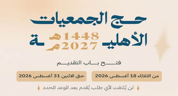 وزارة التضامن تبدأ اليوم تلقى طلبات التقديم لحج الجمعيات الأهلية 2027
