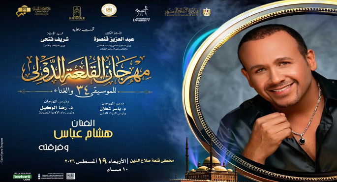 شريف منير وهشام عباس .. سهرة نوستالجيا الليلة على مسرح محكى القلعة