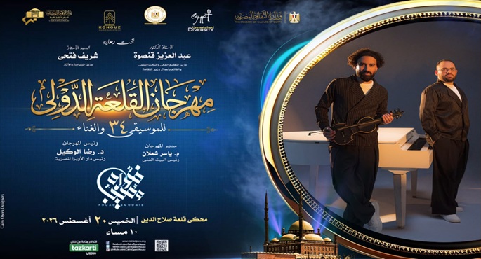 الأوبرا تنظم غدًا حفلين متتاليين ضمن فعاليات الدورة الـ34 لمهرجان القلعة