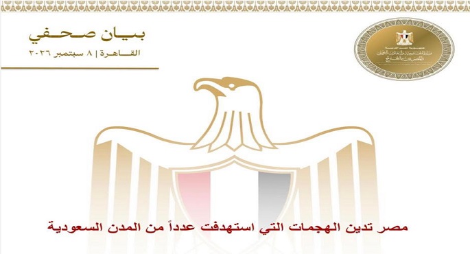 مصر تدين الهجمات التى استهدفت عددا من المدن السعودية