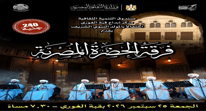 فرقة الحضرة تحيي الجمعة أمسية للإنشاد الصوفي بقبة الغوري