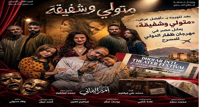 “متولى وشفيقة” يمثل مصر فى مهرجان ظفار الدولى للمسرح بسلطنة عمان