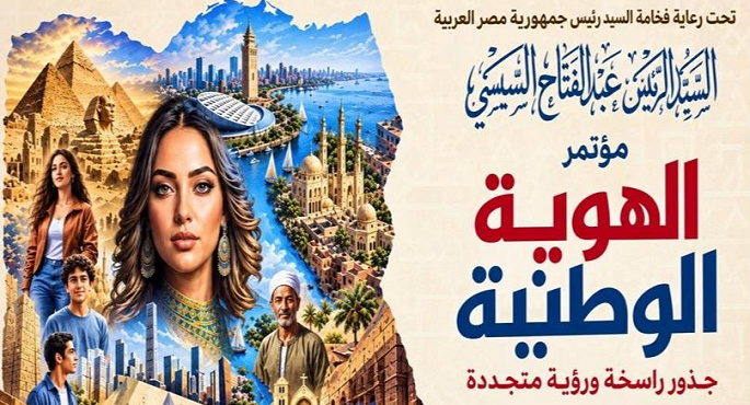 “الهوية الوطنية”.. وعى بالجذور ومواجهة لتحديات العصر