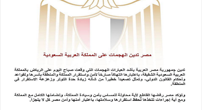 مصر تدين الهجمات على المملكة العربية السعودية