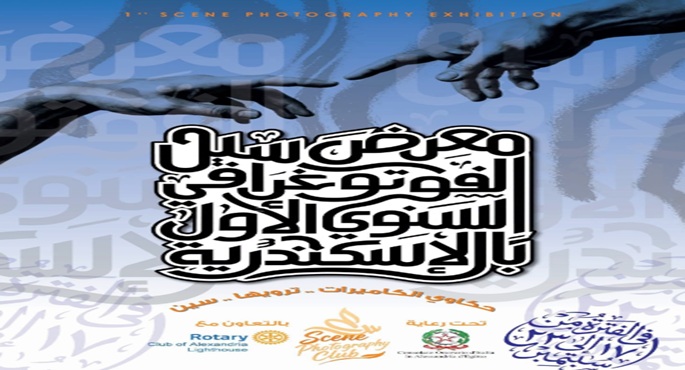 القنصلية الإيطالية بالإسكندرية تستضيف غدًا معرض “سين” الفوتوغرافي