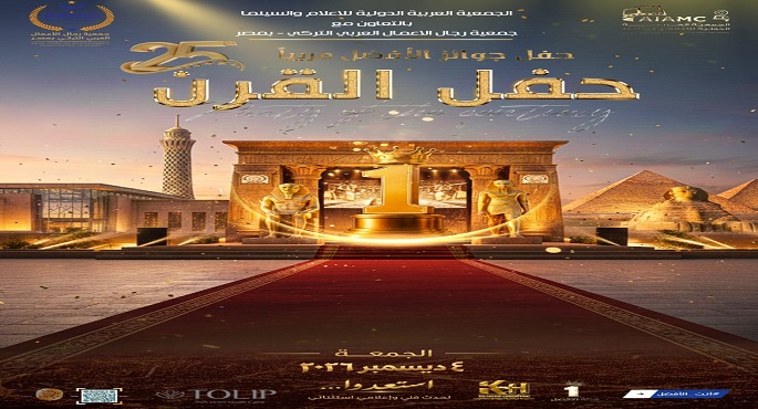 انعقاد الموسم الرابع من جوائز الأفضل عربيًا 4 ديسمبر المقبل بالقاهرة تحت عنوان «حفل القرن»