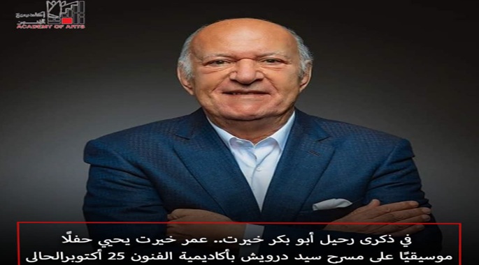 عمر خيرت يحيي حفلًا موسيقيًا على مسرح سيد درويش بأكاديمية الفنون 25 أكتوبر