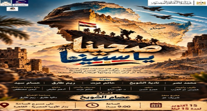 البيت الفني للمسرح يحتفل بذكرى انتصارات أكتوبر بعروض مجانية للجمهور