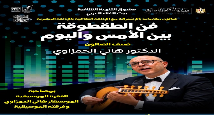 صالون «مقامات» يحتفى بفن الطقطوقة فى «بيت الغناء العربى» الخميس المقبل
