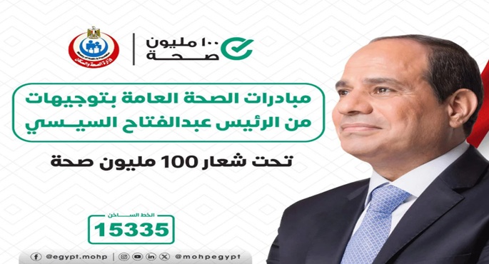 10 سنوات من الإنجاز الصحي .. 100 مليون صحة تحول نوعي في منظومة الوقاية والعلاج