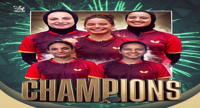 منتخب مصر يتوج بلقب بطولة إفريقيا لتنس الطاولة بمنافسات الفرق سيدات
