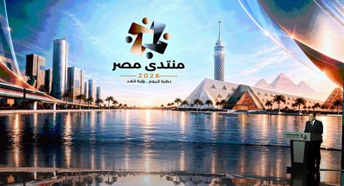 منتدى مصر 2026.. منصة حوار تفاعلية حول تعظيم عوائد الإصلاح الاقتصادي ودعم الإنتاج والاستثمار